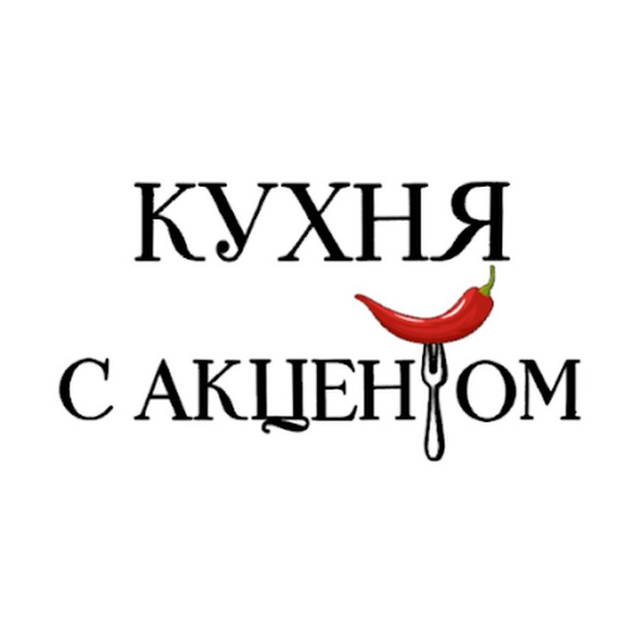 Иконка канала Кухня С Акцентом