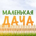 Иконка канала Маленькая дача