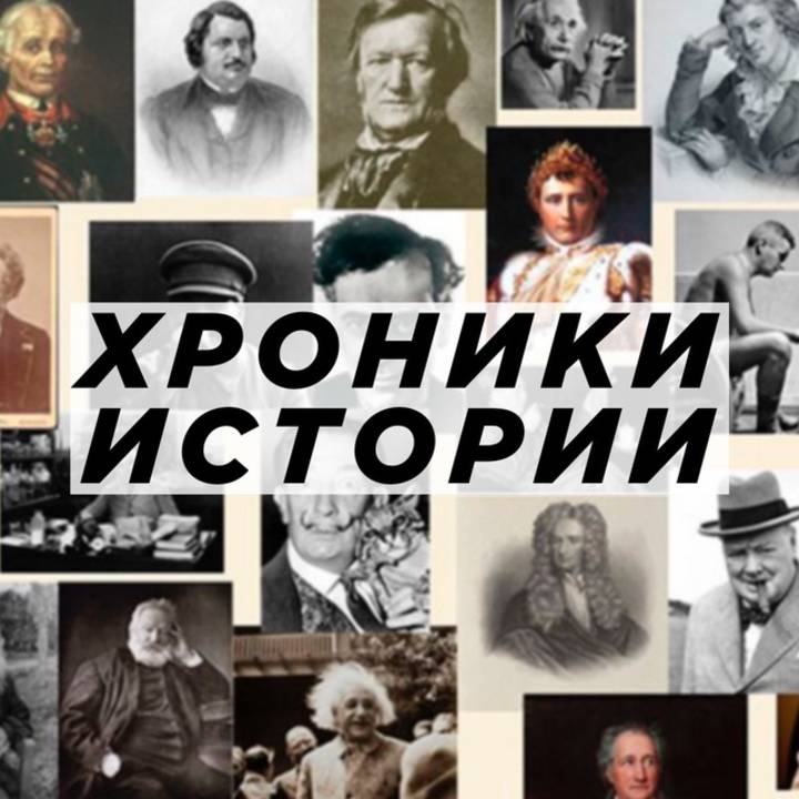 Иконка канала Исторические Хроники