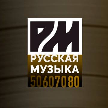 Иконка канала Русская Музыка