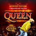 Иконка канала Radio Queen - Шоу «Богемская рапсодия»