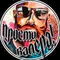 Иконка канала Просто Валера