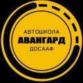 Иконка канала Автошкола Авангард ДОСААФ