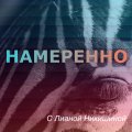 Иконка канала Намеренно