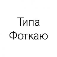 Иконка канала Типа Фоткаю