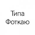 Иконка канала Типа Фоткаю