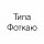 Иконка канала Типа Фоткаю