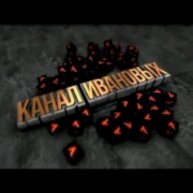 Иконка канала Канал Ивановых