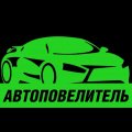 Иконка канала Автоповелитель