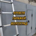 Иконка канала Ремонт Кровли Волгоград 89610743064