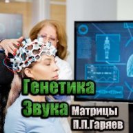 Иконка канала Генетика Звука