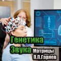 Иконка канала Генетика Звука