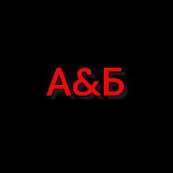 Иконка канала НЕнормальные ребята😜