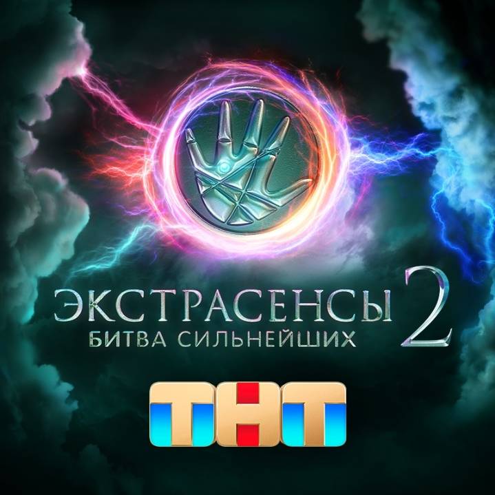 Экстрасенсы. Битва сильнейших (2025) (56847720) - смотреть онлайн все ...