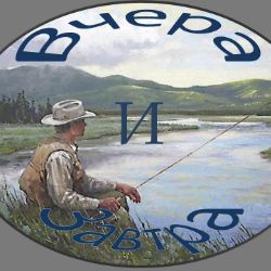 Иконка канала Вчера и завтра рыбалка 33