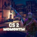 Иконка канала CS 2 МОМЕНТЫ