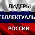Иконка канала ЛИДЕРЫ ИНТЕЛЛЕКТУАЛЬНОЙ РОССИИ