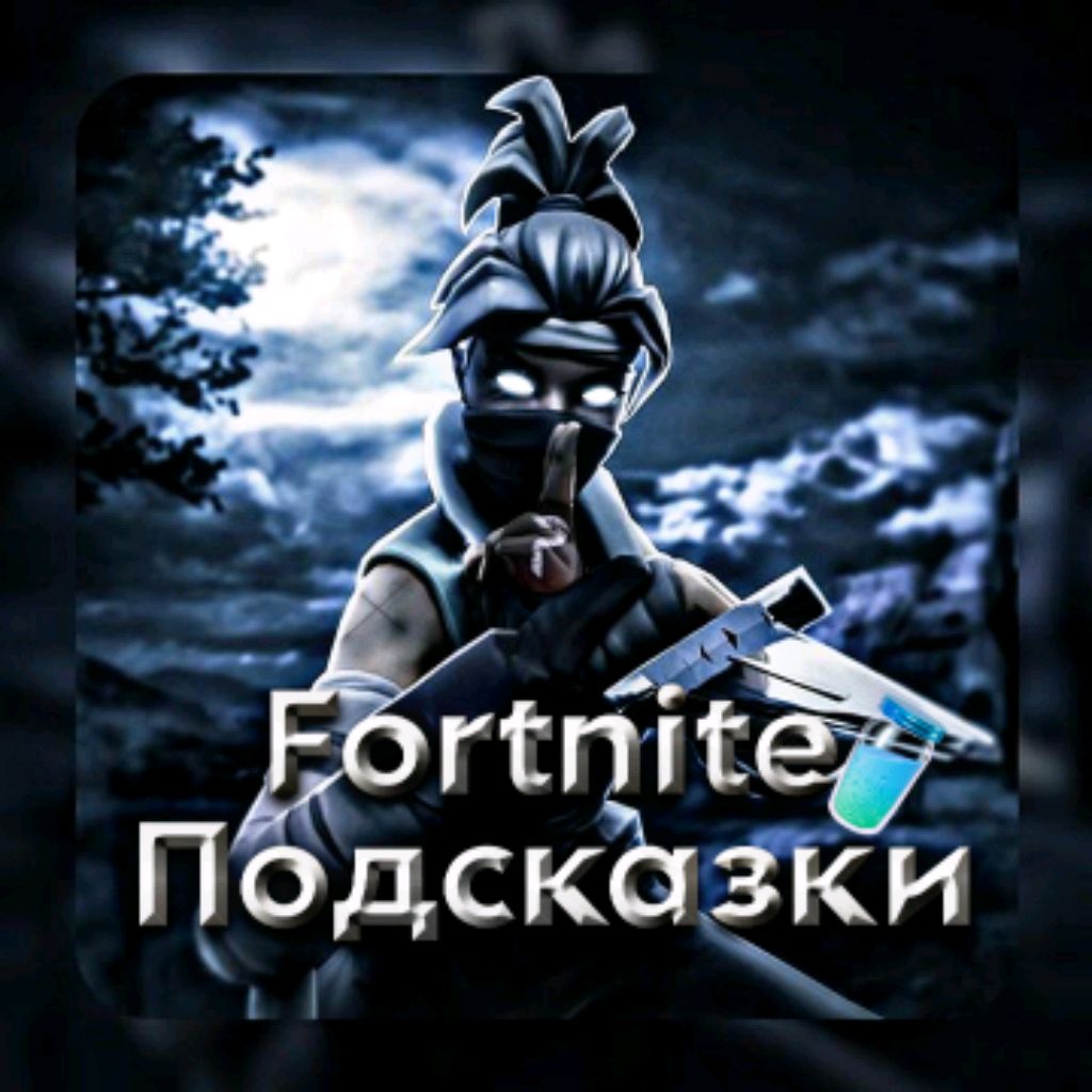 Иконка канала Fortnite Подсказки