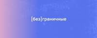 Иконка канала [без]граничные