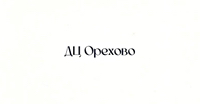 Иконка канала ДЦ Орехово - Официальный дилер