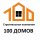 Иконка канала 100 Домов / Каркасные дома / Тюмень