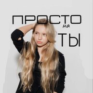 Иконка канала Просто на ТЫ