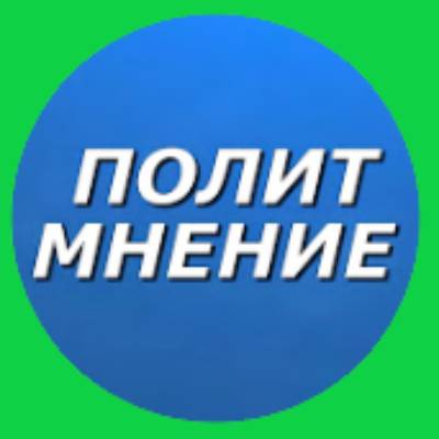 Иконка канала Полит Мнение