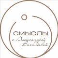 Иконка канала Смыслы с Александрой Васильевой