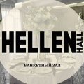 Иконка канала Hellenhall