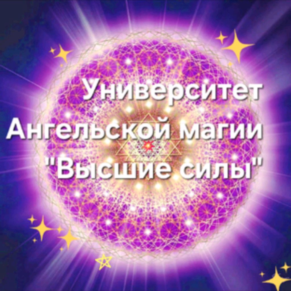 Иконка канала Университет 🎓 Ангельской Магии Высшие Силы ⭐✨🫶