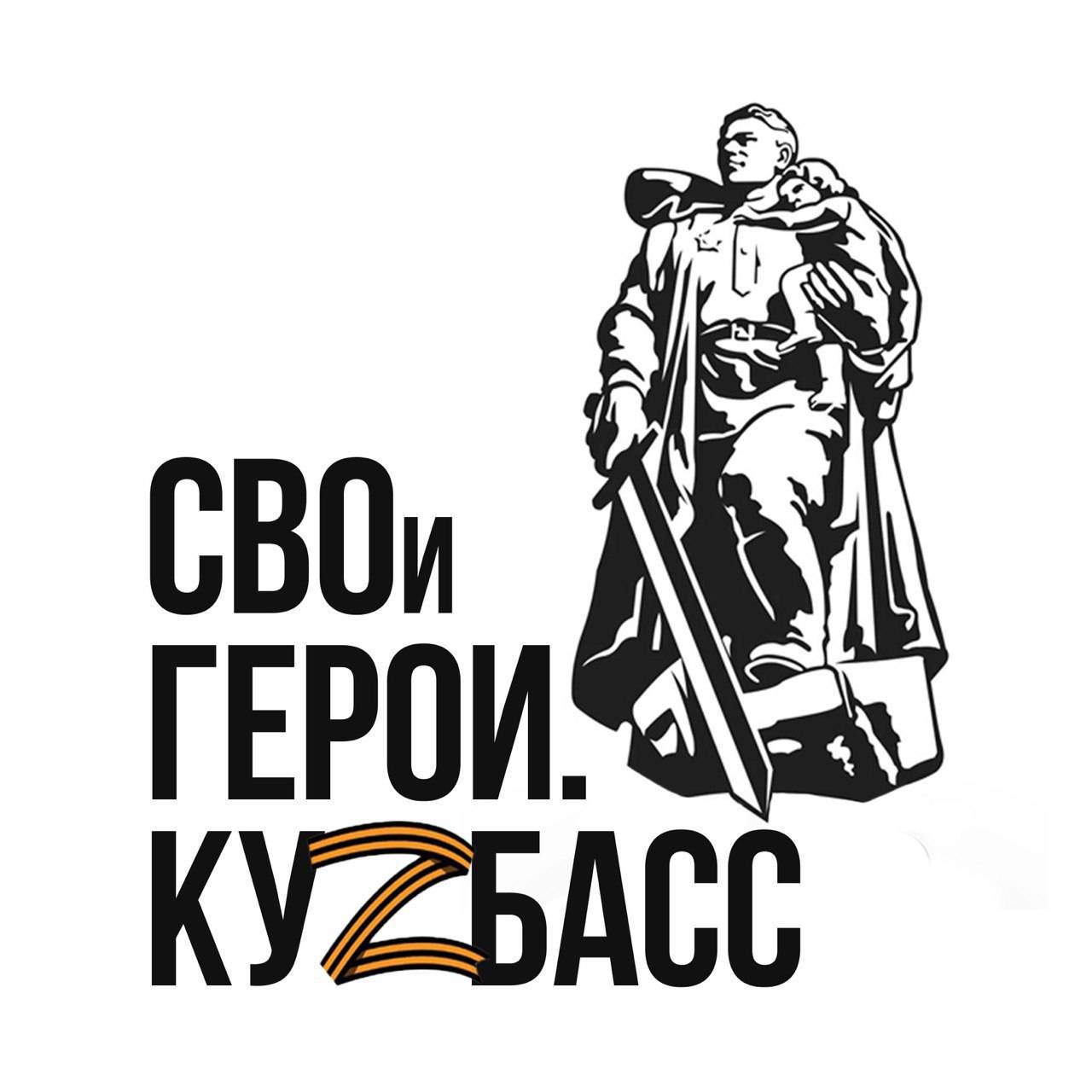 Иконка канала СВОи Герои. Куzбасс