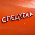 Иконка канала СПЕЦТЕКА
