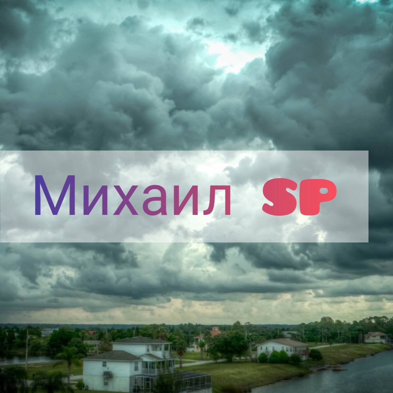 Иконка канала Михаил SP