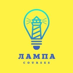 Иконка канала t.me/lamp_courses
