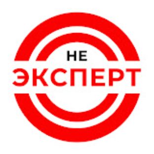 Иконка канала Не эксперт!