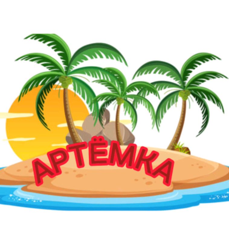 Иконка канала Артёмка