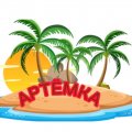 Иконка канала Артёмка