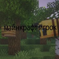 Иконка канала майнкрафт игрок