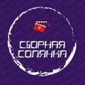 Иконка канала Сборная Солянка