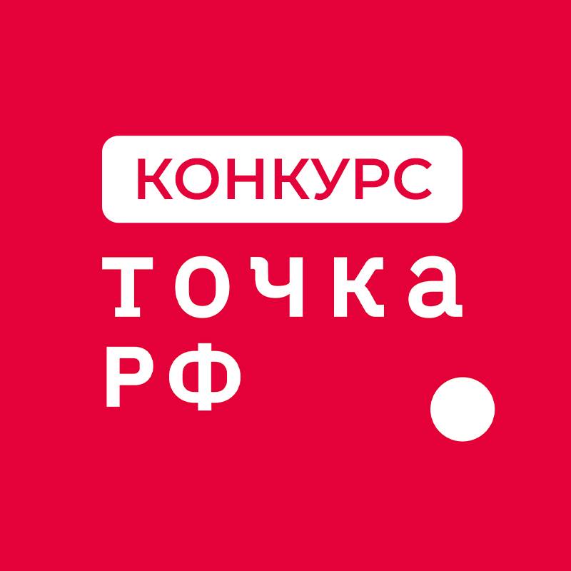 Иконка канала Всероссийский конкурс ТОЧКА.РФ