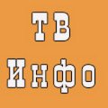 Иконка канала ТВ ИНФО
