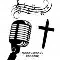 Иконка канала Христианское караоке