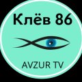 Иконка канала КЛЁВ 86