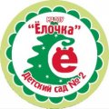 Иконка канала МАДОУ "Детский сад № 2 "Ёлочка"