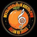 Иконка канала Музыкальный АПЕЛЬСИН