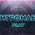 Иконка канала Игроман-ТВ
