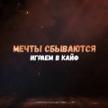 Иконка канала МЕЧТЫ СБЫВАЮТСЯ - играем в кайф
