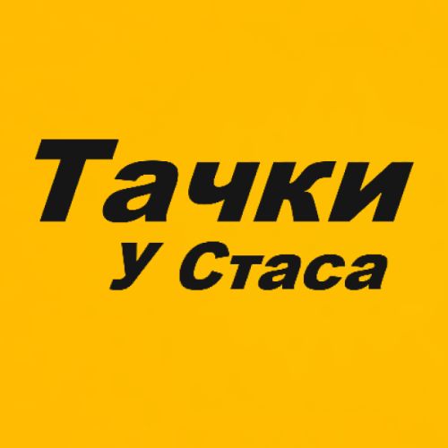 Иконка канала Тачки у Стаса