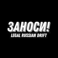 Иконка канала ЗАНОСИ!