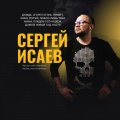 Иконка канала Сергей Исаев